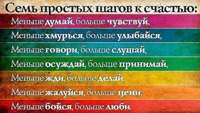 Семь простых шагов к счастью.jpg (56.28 КБ) Просмотров: 21494 Семь простых шагов к счастью.jpg
