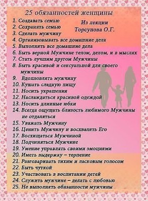 25 обязанностей женщин.jpg (58.39 КБ) Просмотров: 14759 25 обязанностей женщин.jpg