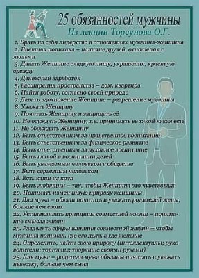 25 обязанностей мужчин.jpg (51.54 КБ) Просмотров: 14778 25 обязанностей мужчин.jpg