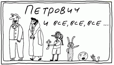 ПЕТРОВИЧ.gif (43.72 КБ) Просмотров: 41198 ПЕТРОВИЧ.gif
